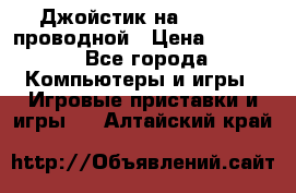 Джойстик на XBOX 360 проводной › Цена ­ 1 500 - Все города Компьютеры и игры » Игровые приставки и игры   . Алтайский край